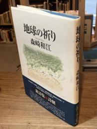 地球の祈り