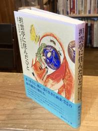 担雲亭に住んだひと