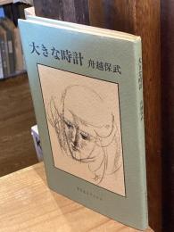 大きな時計