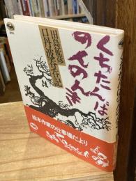 【イラストサイン入】くちたんばのんのんき（口丹波呑呑記）