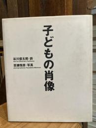 子どもの肖像 : '88/'93
