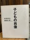 子どもの肖像 : '88/'93