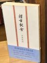 稽古飲食：高橋睦郎句歌集　