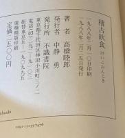稽古飲食：高橋睦郎句歌集　