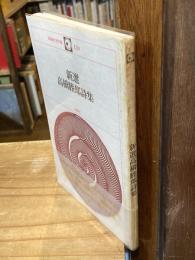 新選高橋睦郎詩集