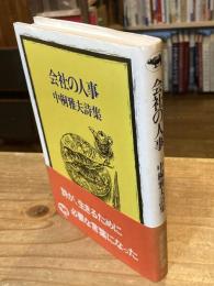 会社の人事 : 中桐雅夫詩集