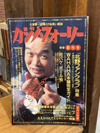 カジノ・フォーリー 新春創刊号(1992年1月)
