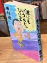由利ちゃんの誰にもいうんじゃないぞ