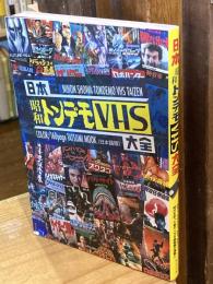 日本昭和トンデモVHS大全