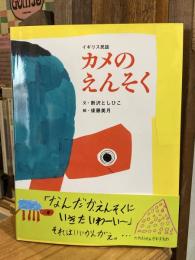 カメのえんそく : イギリス民話