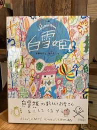 白雪姫 : グリム童話