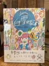 白雪姫 : グリム童話