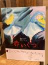 赤いくつ : アンデルセン童話