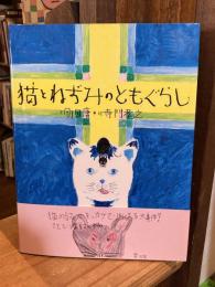 猫とねずみのともぐらし