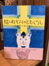 猫とねずみのともぐらし <おはなしのたからばこ 27>