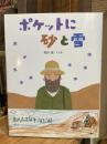 ポケットに砂と雪