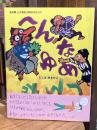 へんなゆめ : 桂米朝・上方落語「天狗さばき」より