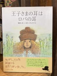 王子さまの耳はロバの耳