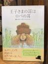 王子さまの耳はロバの耳