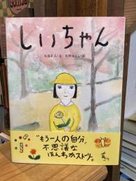 しいちゃん