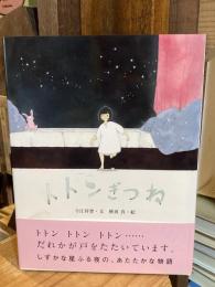 トトンぎつね