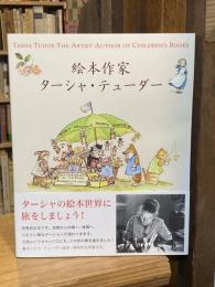 絵本作家ターシャ・テューダー
