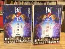 国宝　上下　全2巻揃(青春篇・花道篇）