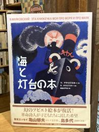 海と灯台の本