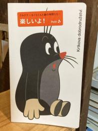 クルテク～もぐらくんと森の仲間たち～　 楽しいよ！