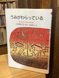 うみがわらっている : 内田麟太郎詩集