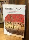 うみがわらっている : 内田麟太郎詩集