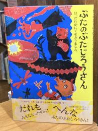 ぶたのぶたじろうさん