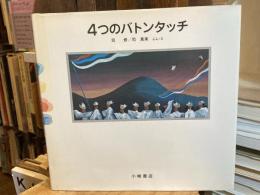 【献呈署名入】4つのバトンタッチ