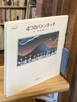 【献呈署名入】4つのバトンタッチ
