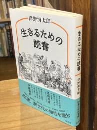 生きるための読書　