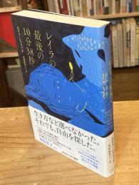 レイラの最後の10分38秒