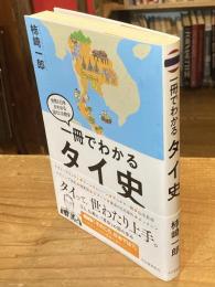 一冊でわかるタイ史
