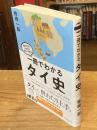 一冊でわかるタイ史