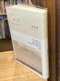水の匂いがするようだ : 井伏鱒二のほうへ