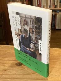 【署名入】いつもだれかが見ている