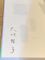 【署名入】いつもだれかが見ている