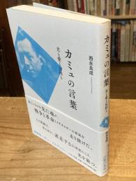 カミュの言葉 : 光と愛と反抗と