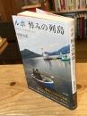ルポ悼みの列島 : あの日、日本のどこかで