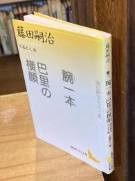 腕一本 : 藤田嗣治エッセイ選 巴里の横顔 : 藤田嗣治エッセイ選