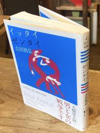 イッタイゼンタイ ＜徳間文庫＞