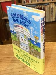 自然史標本が未来を拓く