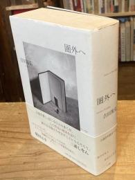 圏外へ