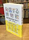 発信する博物館 : 持続可能な社会に向けて