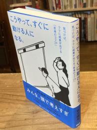 こうやって、すぐに動ける人になる。