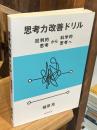 思考力改善ドリル